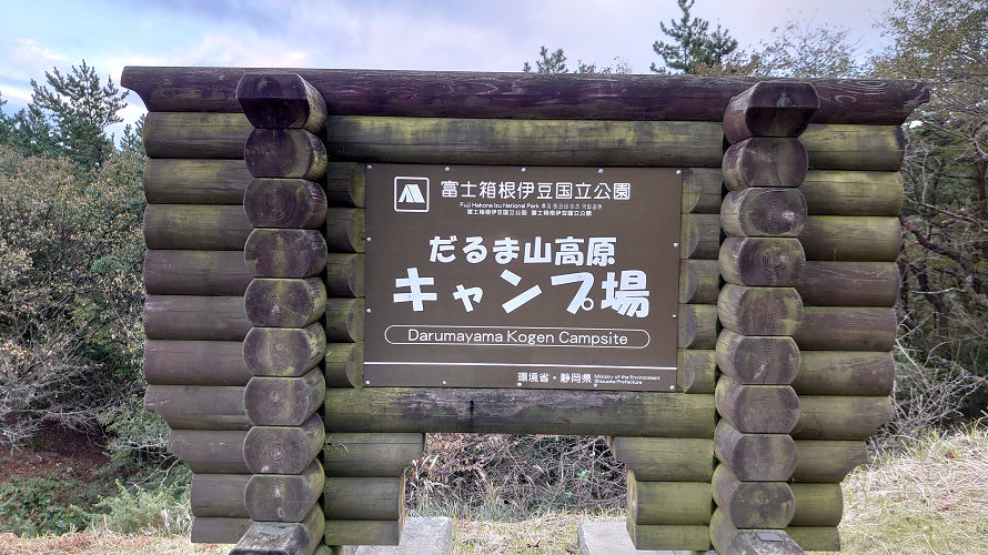 だるま山高原キャンプ場